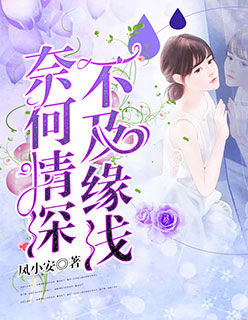 奈何情深,不及缘浅